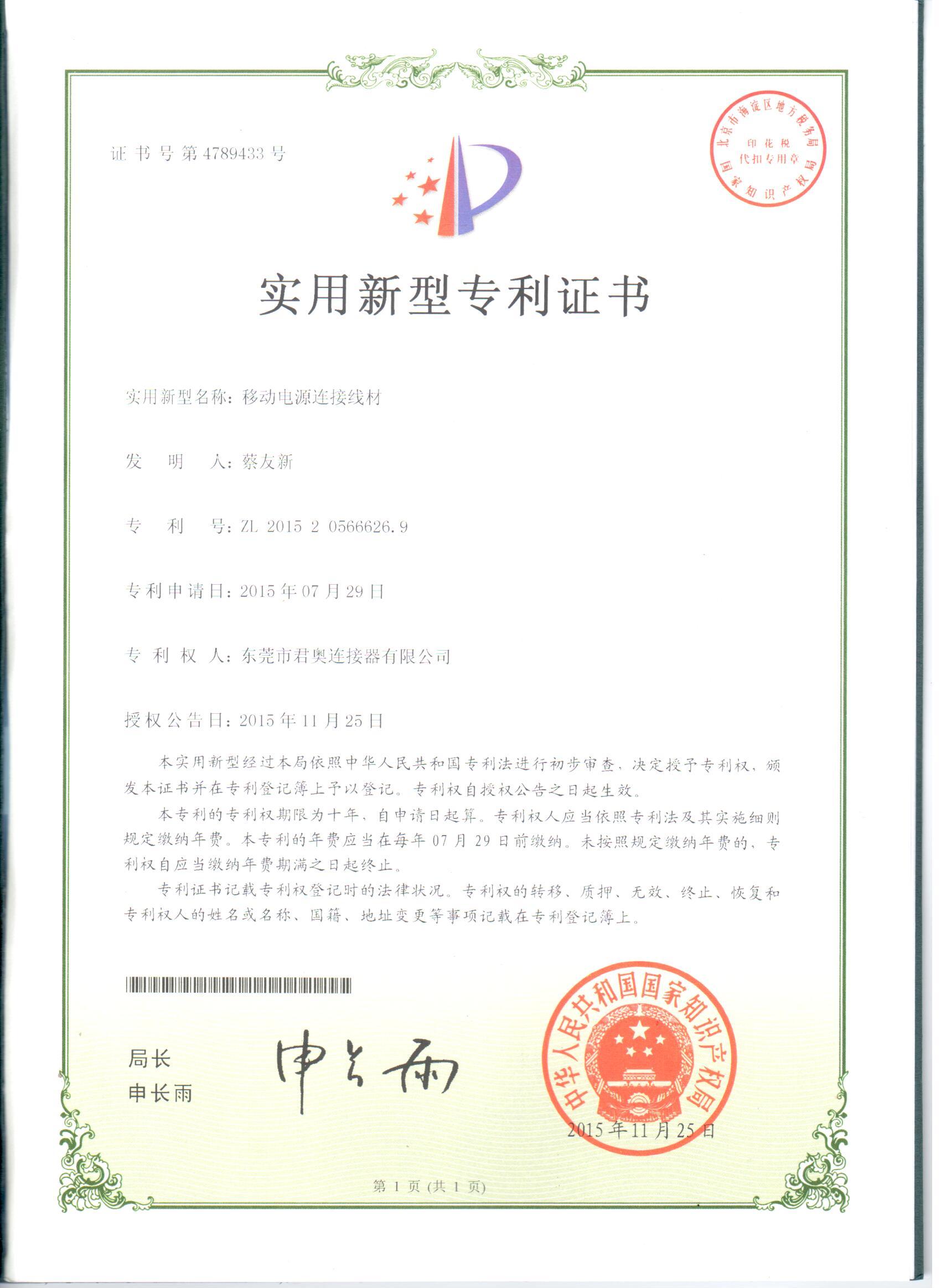 移动电源连接线材专利证书